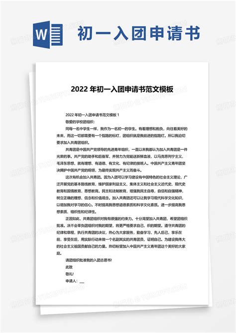 2022年初一入团申请书范文Word模板下载_熊猫办公