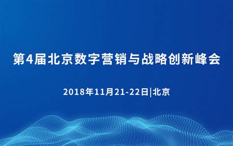 第4届北京数字营销与战略创新峰会2018_门票优惠_活动家官网报名