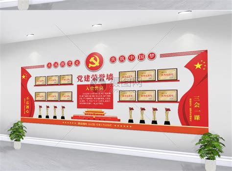 党员活动室门牌设计图片素材_党建文化墙图片_文化墙图片_第13张_红动中国