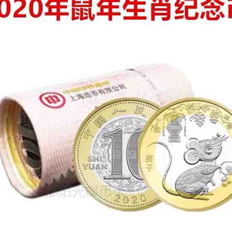 2020年 鼠年生肖贺岁纪念币 10元面值 单枚 - 京东商城价格17.8元 - 网购值值值