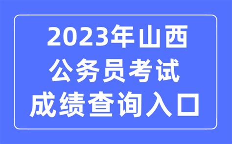 2023年山西公务员考试成绩查询官网入口_学习力