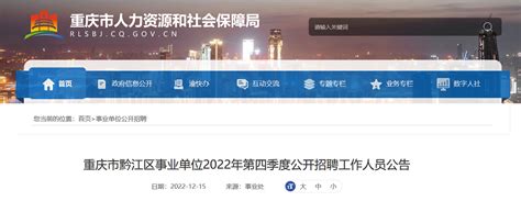 2022年第四季度重庆市黔江区事业单位招聘公告（报名时间12月19日-23日）