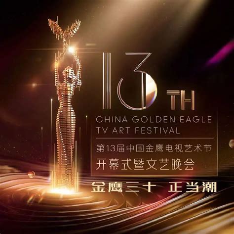 第14届中国金鹰节本周末举行！《开端》《山海情》等获提名-新闻内容-三湘都市报