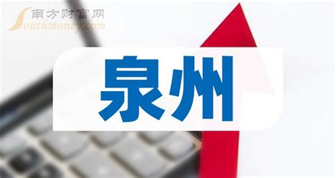 泉州多少家上市公司(泉州上市公司名单2023) - 南方财富网