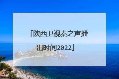 都市热线（2022-09-14） - 陕西网络广播电视台