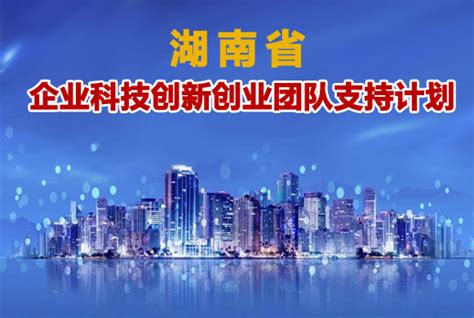 2017年湖南省企业科技创新创业团队支持计划入围团队名单-湖南软件开发公司