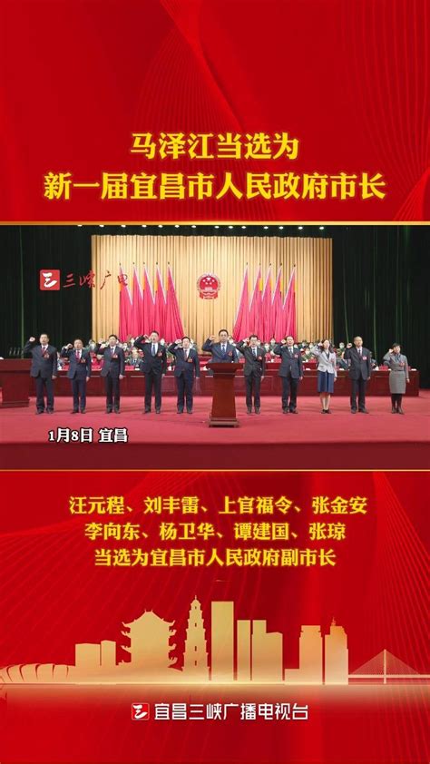 马泽江当选为新一届宜昌市人民政府市长_凤凰网视频_凤凰网