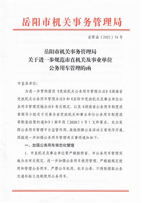岳阳市机关事务管理局关于进一步规范市直机关及事业单位公务用车管理的函