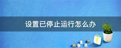 安卓手机启动app程序一直“停止运行”怎么办-百度经验