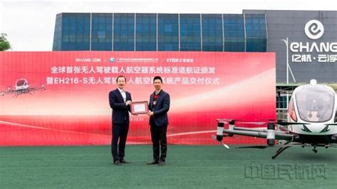 亿航智能EH216-S获全球首张无人驾驶载人航空器系统标准适航证 正式开启商业交付-中国民航网