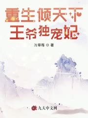 重生倾天下：王爷独宠妃(冷草莓)全本在线阅读-起点中文网官方正版
