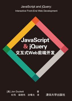 《JavaScript与jQuery网页前端开发与设计》 周文洁 9787302500926 【清华大学出版社官方正版电子书】- 文泉书局