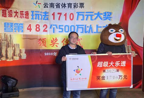 云南大理幸运彩友领走大乐透1710万大奖_云南体彩网