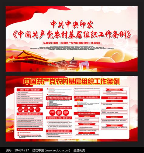 党农村基层组织工作条例展板图片__编号10224365_红动中国