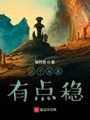 请推荐几本好看的修真、科幻、洪荒类小说。 - 起点中文网
