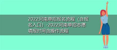 2022河南单招报名流程（含报名入口）-2022河南单招志愿填报时间含操作流程 | 高考大学网