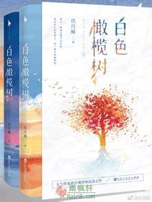 白色橄榄树|玖月晞|小说免费阅读|全文在线阅读|雨枫轩