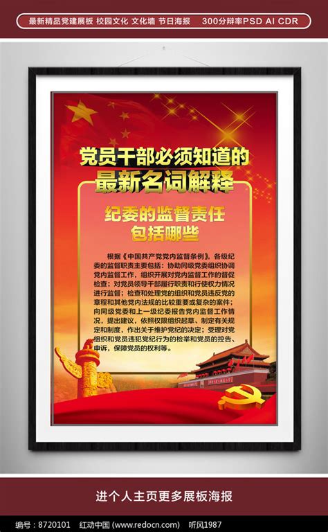 纪委的监督责任党建展板图片下载_红动中国