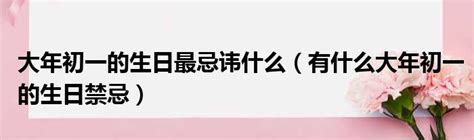 本命年要禁忌什么？本命年都有什么忌讳_太岁_若朴堂文化