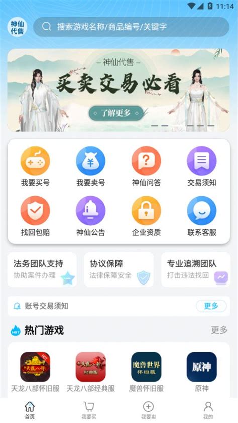 神仙代售app下载-天龙八部怀旧服神仙代售交易平台app官方版 v1.0.8_手机乐园