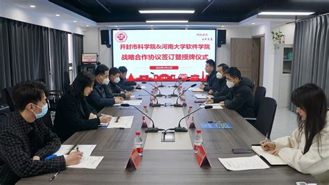 软件学院与开封市科学院举行战略合作协议签订仪式-河南大学新闻网