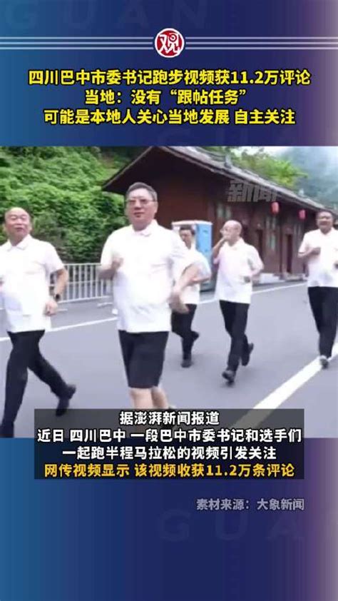 四川巴中市委书记跑步视频获11.2万评论……|市委书记|巴中市_新浪新闻