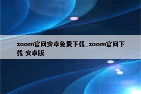 zoom软件官方下载手机版_zoom软件下载安卓版 - zoom相关 - APPid共享网