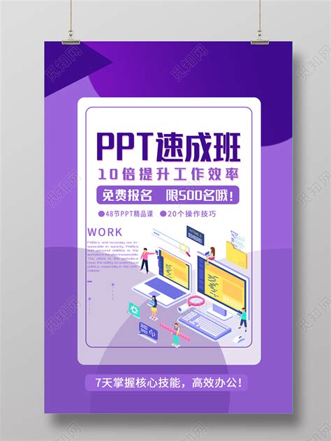 紫色插画ppt速成班招生职业技能培训海报图片下载 - 觅知网
