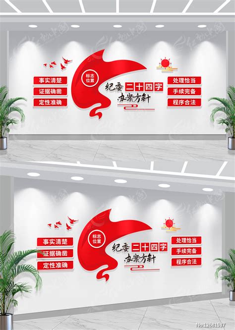 纪检二十四字办案方针文化墙图片下载_红动中国