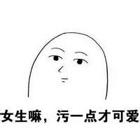 污贼表情包图片