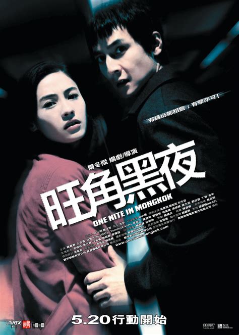 旺角黑夜(One Nite in Mongkok)-电影-腾讯视频