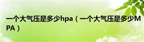 一个大气压是多少hpa（一个大气压是多少MPA）_新讯网