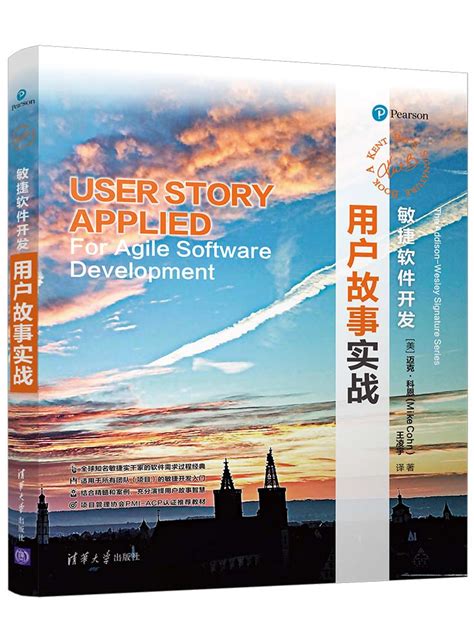 清华大学出版社-图书详情-《敏捷软件开发：用户故事实战》