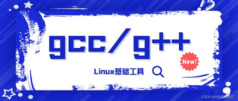 【Linux基础】gcc编译器