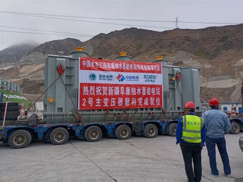 中国水电三局 基层动态 阜康抽水蓄能电站首台主变压器就位完成
