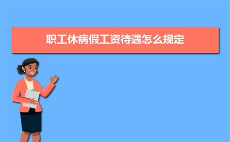 2023年湖北病假工资规定及计算方法,湖北省病假工资支付规定条例