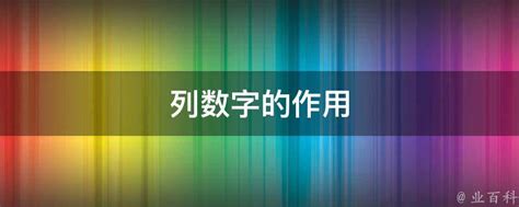 文章列数字的作用,列数字的作用,列数字伯数字_大山谷图库