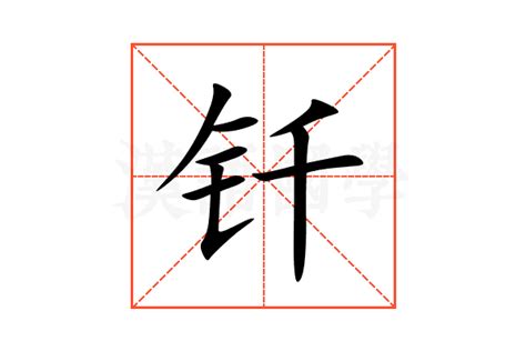 钎的意思,钎的解释,钎的拼音,钎的部首,钎的笔顺-汉语国学
