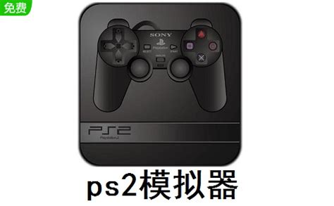 ps2模拟器怎么用教程|PS2模拟器下载(PCSX2) V1.3.0中文绿色版-闪电软件园