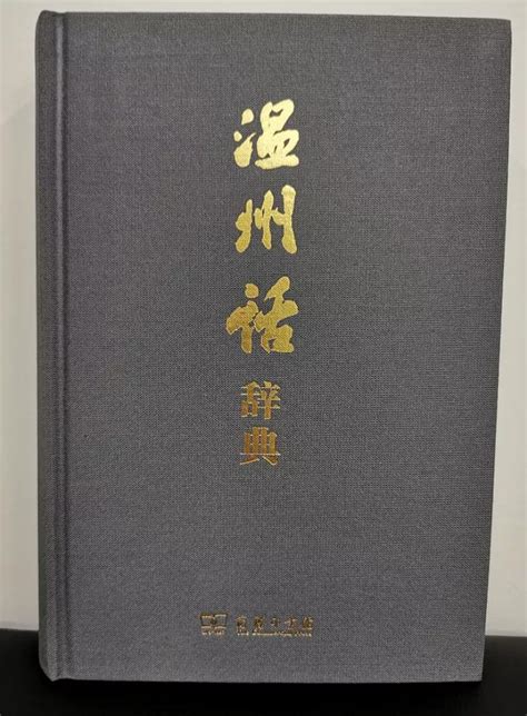 有声版《温州话辞典》上线