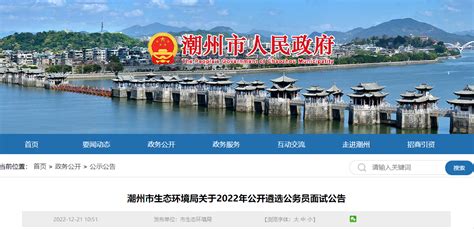 2022年广东潮州市生态环境局公开遴选公务员面试时间：12月24日