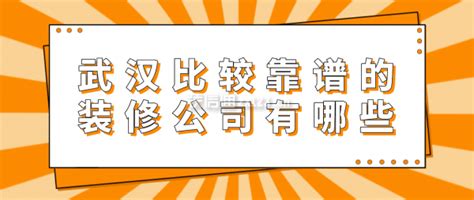 武汉比较靠谱的装修公司有哪些(附装修费用)_装修公司大全_装信通网