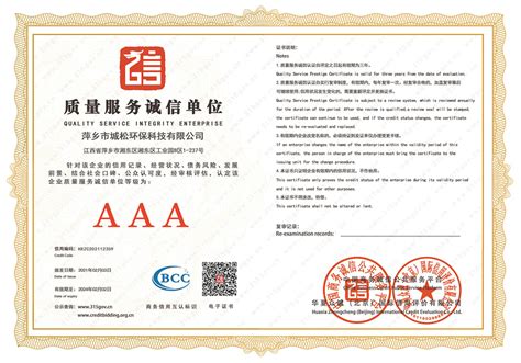 质量服务诚信AAA单位 - 资质荣誉 - 萍乡市城松环保科技有限公司