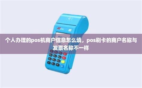 个人办理的pos机商户信息怎么填，pos刷卡的商户名称与发票名称不一样-拉卡拉POS机