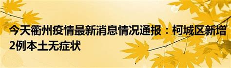 今天衢州疫情最新消息情况通报：柯城区新增2例本土无症状_公会界