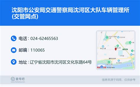 ☎️沈阳市公安局交通警察局沈河区大队车辆管理所(交管网点)：024-62465563 | 查号吧 📞