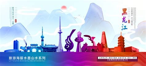 黑龙江旅游宣传海报设计素材_旅游展板图片_展板图片_第2张_红动中国
