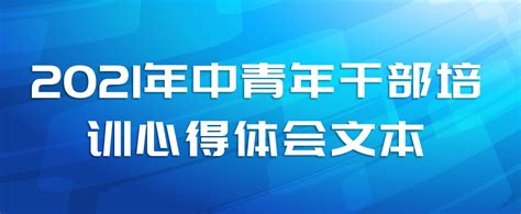 2021年中青年干部培训心得体会文本