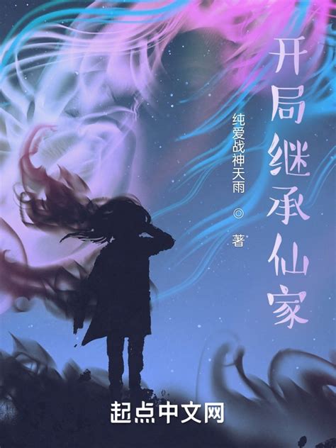 《开局继承仙家》小说在线阅读-起点中文网
