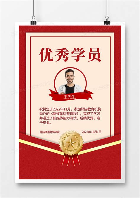 红色简约线上培训优秀学员荣誉证书海报设计图片下载_psd格式素材_熊猫办公